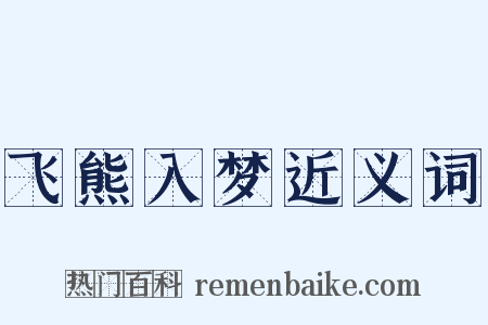 飞熊入梦近义词是什么意思的图片